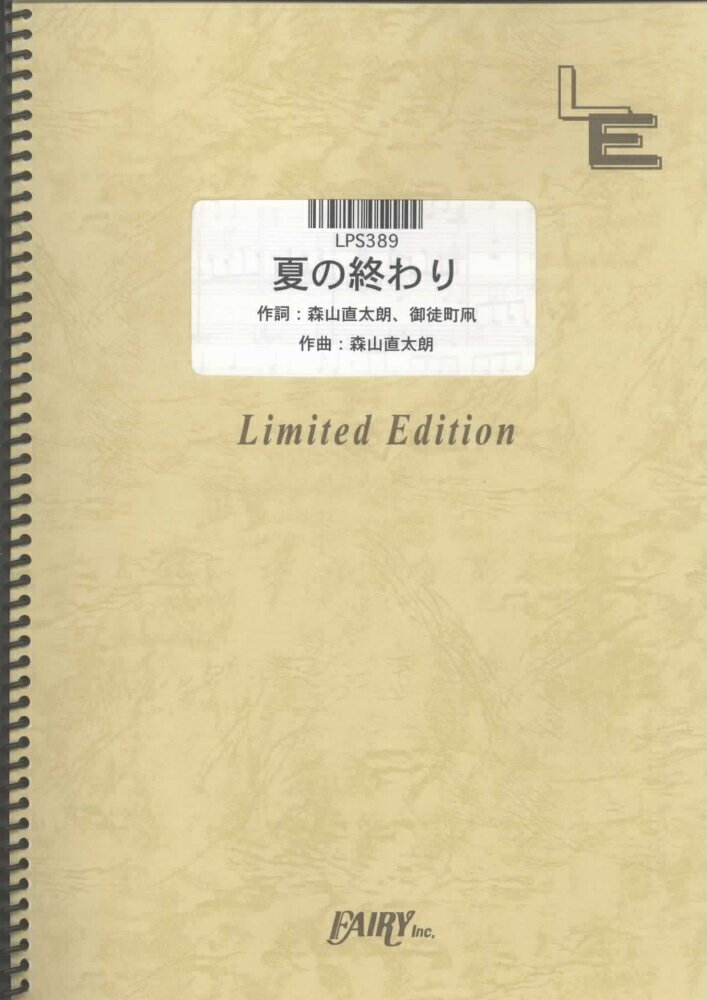 LPS389　夏の終わり／森山直太朗