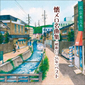 懐メロ名曲集(昭和21〜25年) ベスト