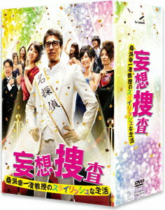 妄想捜査～桑潟幸一准教授のスタイリッシュな生活 DVD-BOX [ 佐藤隆太 ]