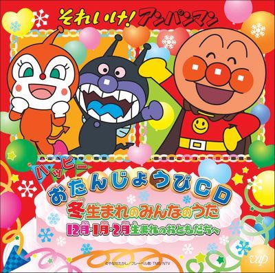 それいけ!アンパンマン ハッピーおたんじょうびCD 冬生まれのみんなのうた 12月・1月・2月生まれのおともだちへ [ (キッズ) ]