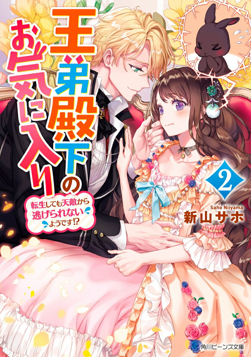 王弟殿下のお気に入り2 転生しても天敵から逃げられないようです!? （角川ビーンズ文庫） [ 新山　サホ ]