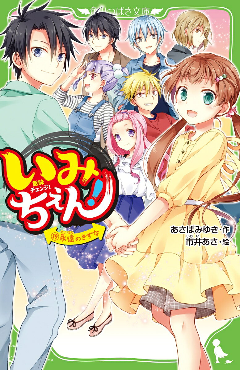 いみちぇん！（19） 永遠のきずな