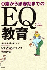 0歳から思春期までのEQ教育