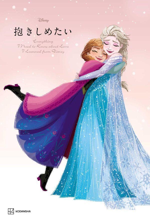 Disney　抱きしめたい　Everything　I　Need　to　Know　about　Love　I　Learned　from　Disney [ 講談社 ]のサムネイル