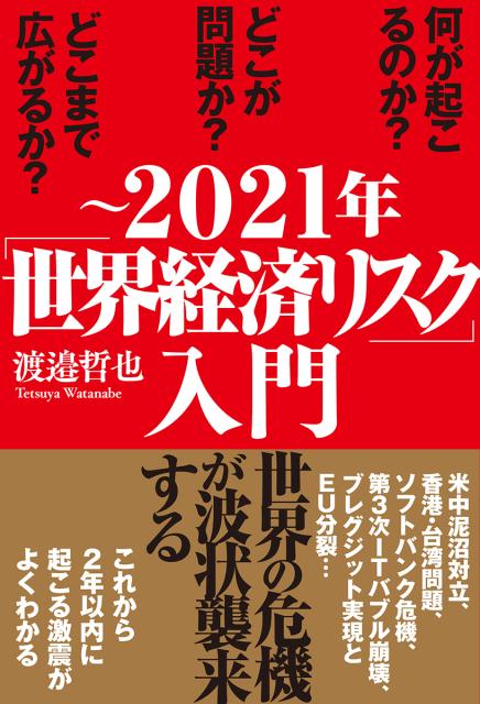 〜2021年「世界経済リスク」入門