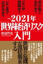 ～2021年「世界経済リスク」入門 [ 渡邉哲也 ]