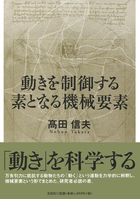 動きを制御する素となる機械要素