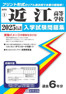 近江高等学校(2025年春受験用) (滋賀県私立高等学校入学試験問題集)