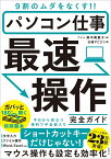 パソコン仕事 最速操作 完全ガイド 9割のムダをなくす！！ [ 鈴木 眞里子 ]