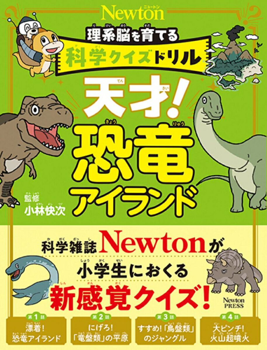 科学クイズドリル 天才！ 恐竜アイランド