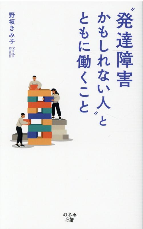 ”発達障害かもしれない人”とともに働くこと