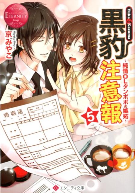 社長付き秘書兼ＳＰの和馬と順調な付き合いを続けるユウカ。苦難を乗り越えてきた二人の絆は、ますます深まっていた。そんな時、突然和馬から彼の苗字のハンコを贈られたり、「婚姻届を書く練習をしましょう」と言い出されたりと、結婚を意識するような出来事が続発する。恋人同士になって数ヶ月、まだ早いような、彼となら、いつそうなってもいいような…と、乙女心は揺れて？超溺愛ラブストーリー、新展開の第五巻！文庫だけの書き下ろし番外編も収録！