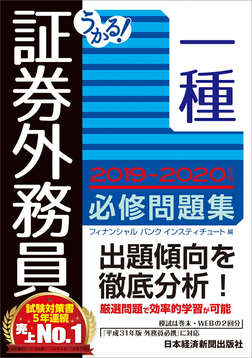 うかる！ 証券外務員一種 必修問題集 2019-2020年版 [ フィナンシャルバンクインスティチュート ]