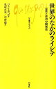 世界のなかのライシテ 宗教と政治の関係史 （文庫クセジュ） 