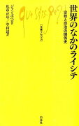 世界のなかのライシテ