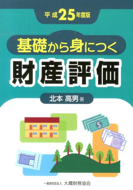 基礎から身につく財産評価（平成25年度版）