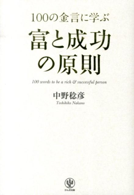 100の金言に学ぶ富と成功の原則