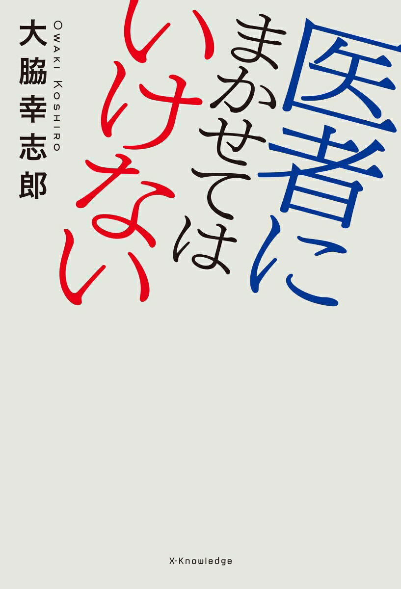 医者にまかせてはいけない