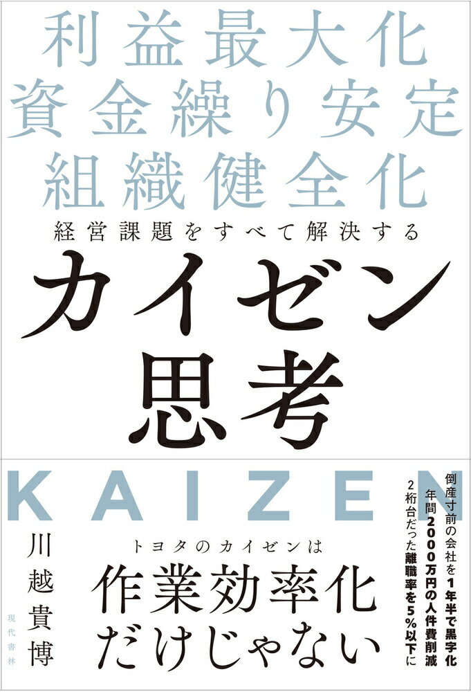 経営課題をすべて解決するカイゼン思考