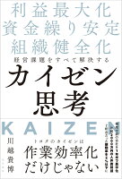 経営課題をすべて解決するカイゼン思考