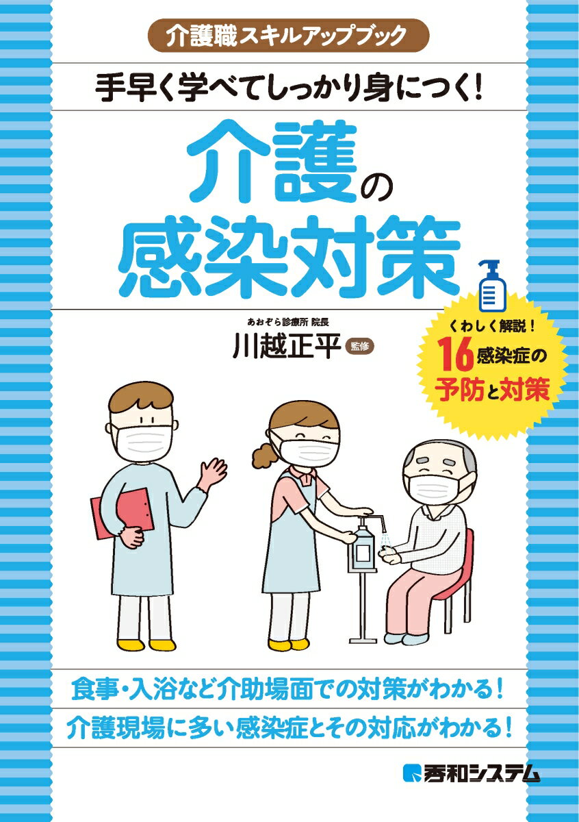 介護職スキルアップブック　手早く学べてしっかり身につく！介護の感染対策