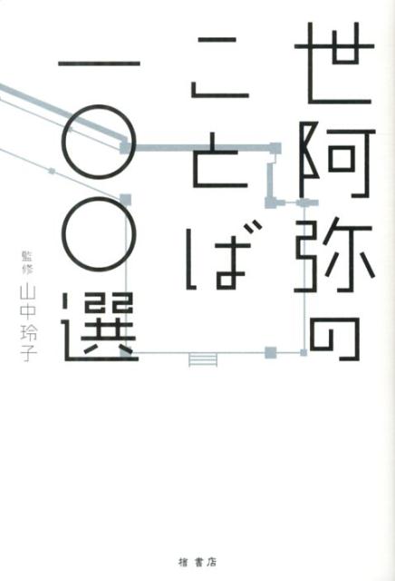 さまざまなジャンルの著名人によるショートエッセイ。これは単なる芸術論ではなく、人生論。