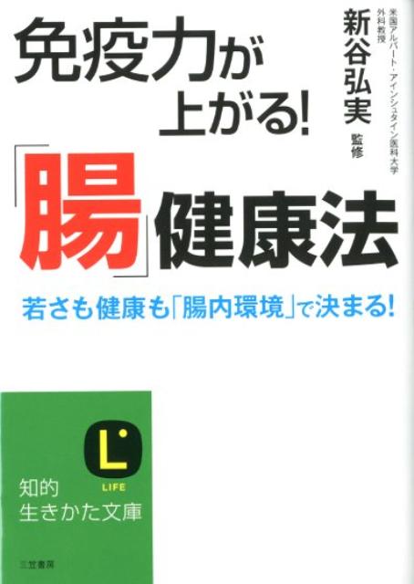免疫力が上がる！「腸」健康法
