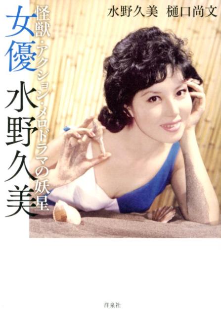 女優水野久美