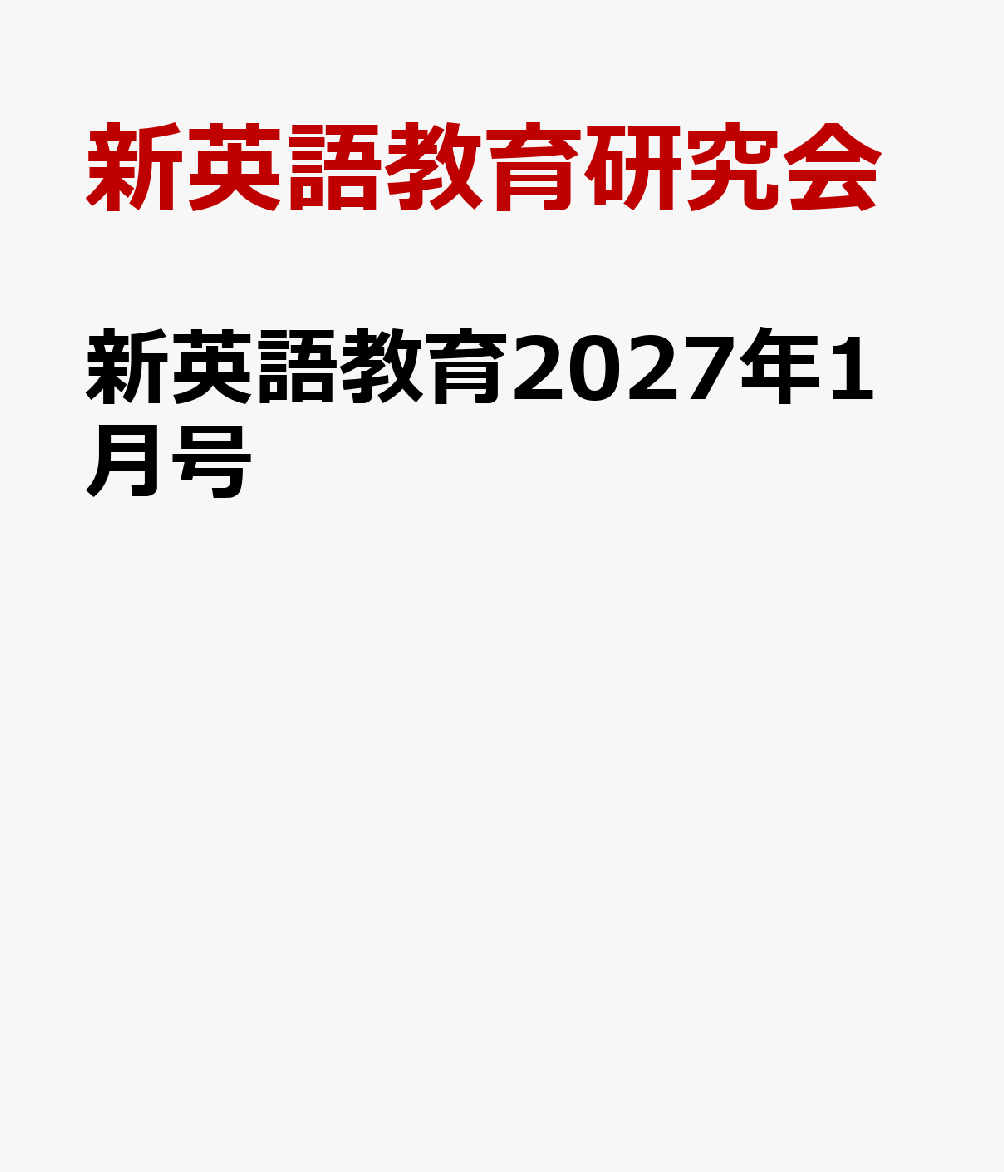 新英語教育2027年1月号