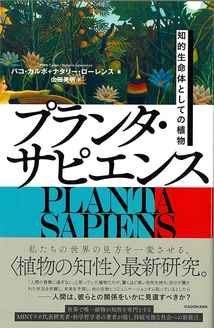 【バーゲン本】プランタ・サピエンス 知的生命体としての植物