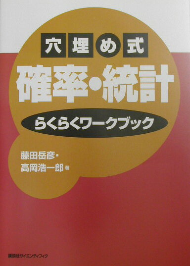 穴埋め式確率・統計らくらくワークブック