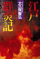 江戸群炎記
