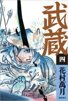 花村万月『武蔵 4』表紙