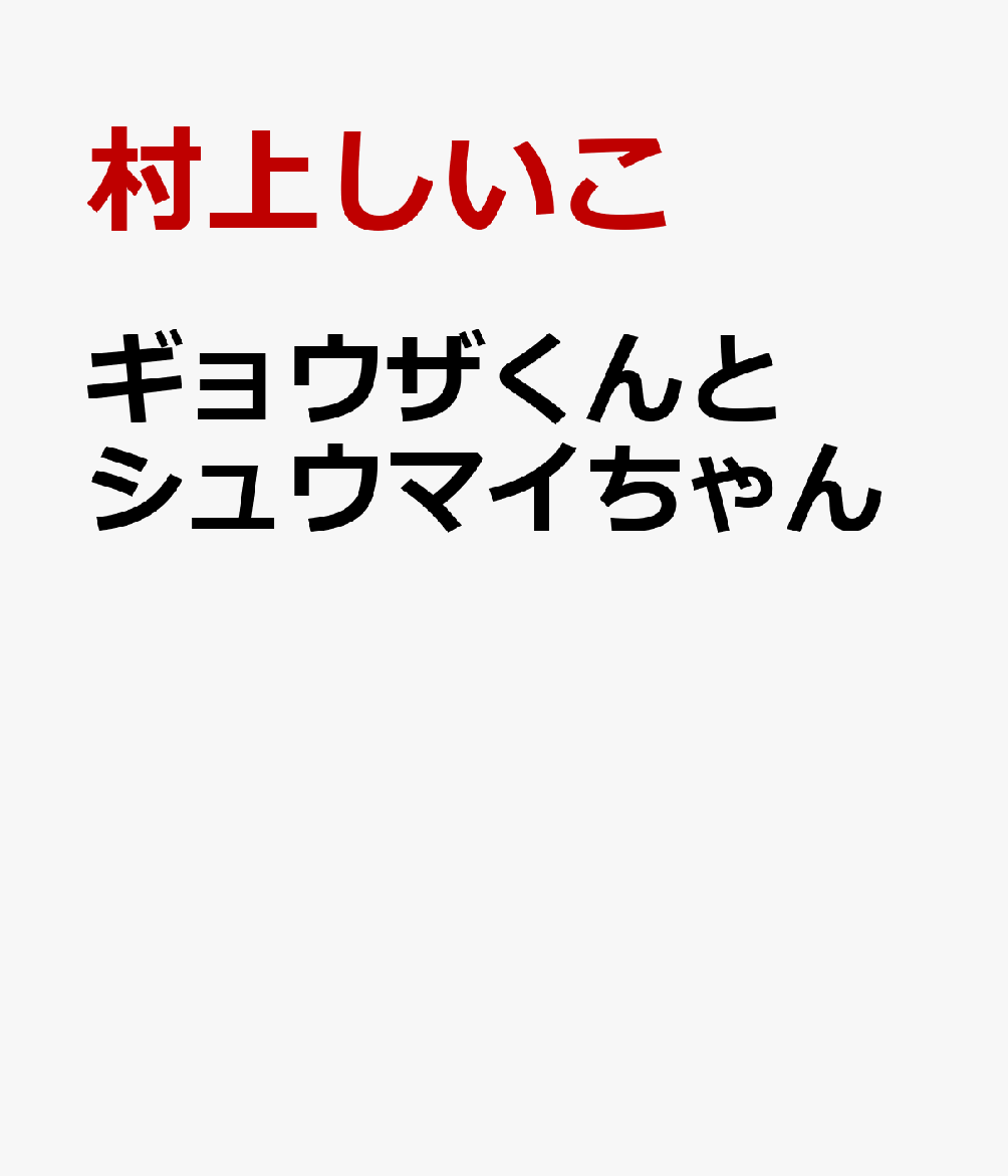 ギョウザくんと シュウマイちゃん