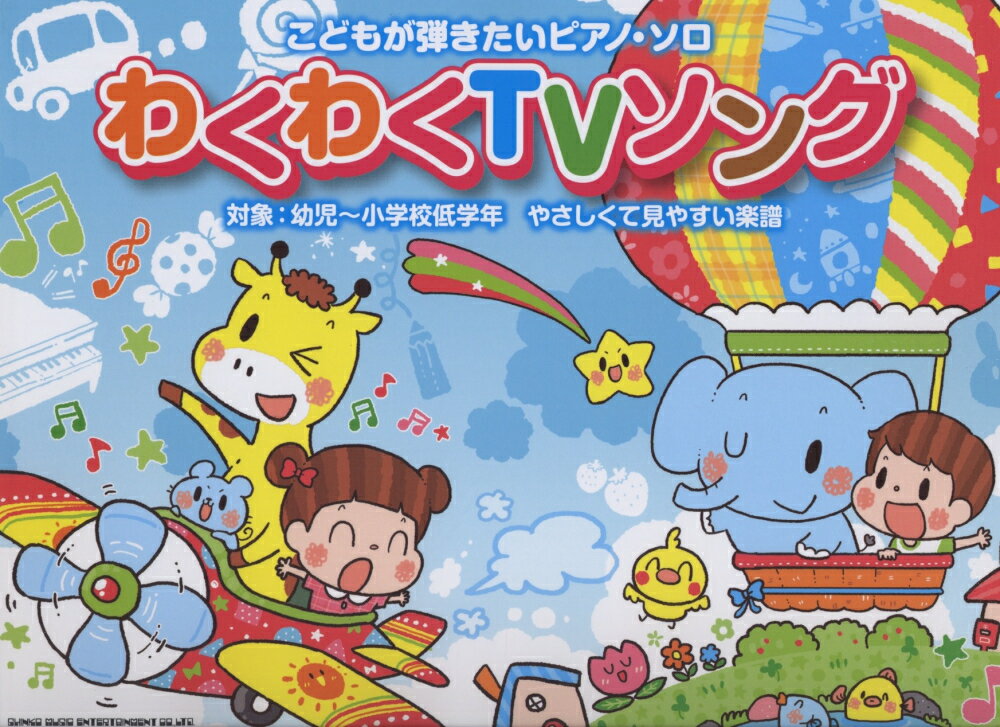 わくわくTVソング