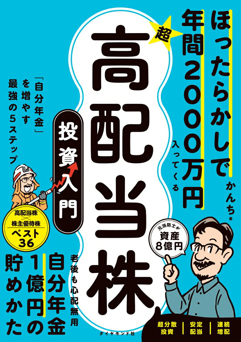 1億円の貯め方 貯金0円から億り人になった「超」節約生活 [ 絶対仕事辞めるマン ]