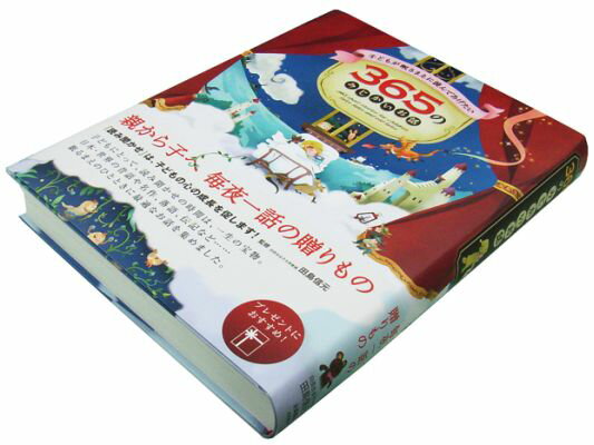 子どもが眠るまえに読んであげたい365のみじかいお話 [ 田島信元 ]