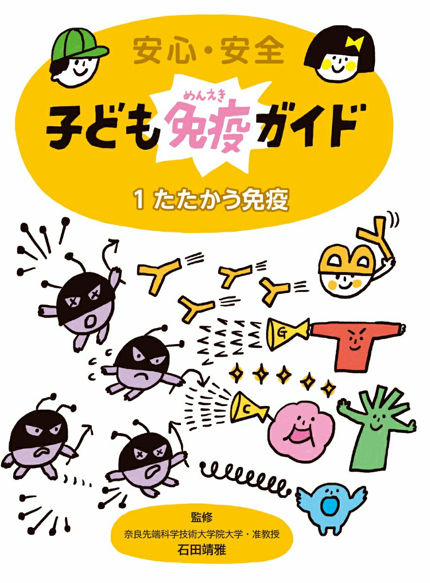 安心・安全　子ども免疫ガイド1　たたかう免疫 （1） [ 石田靖雅 ]