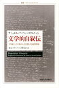 文学的自叙伝 文学者としての我が人生と意見の伝記的素描 （叢書・ウニベルシタス） [ サミュエル・テーラー・コールリッジ ]