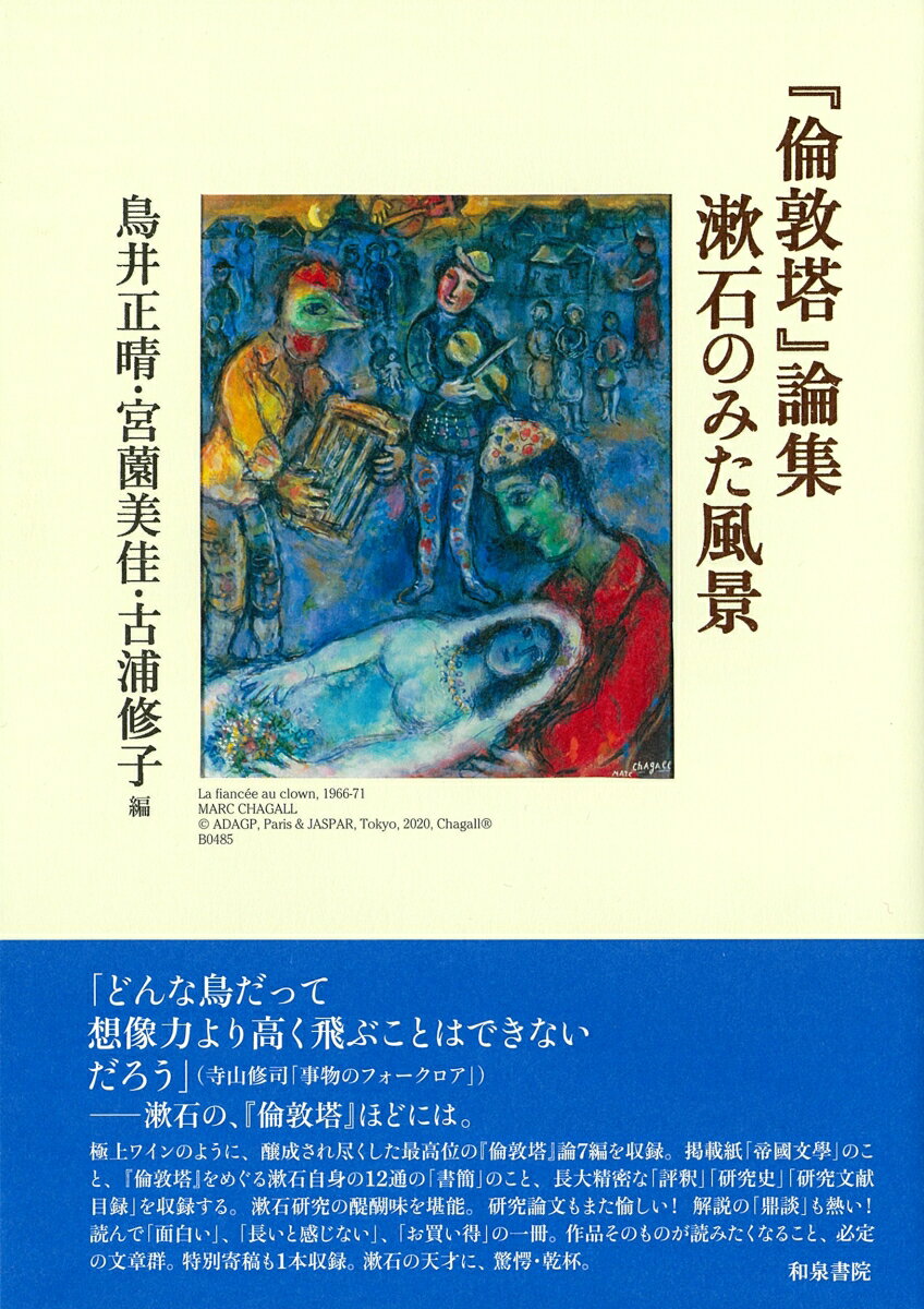 『倫敦塔』論集 漱石のみた風景