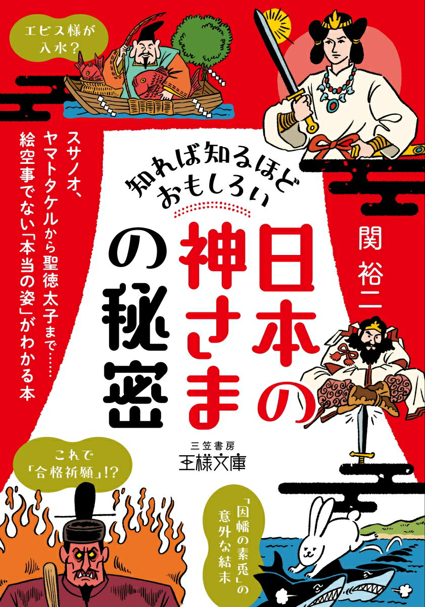知れば知るほどおもしろい「日本の神さま」の秘密 スサノオ、ヤマトタケルから聖徳太子まで……絵空事でない「本当の姿」がわかる本 （王様文庫） 