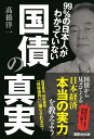 99％の日本人がわかっていない　国債の真実 [ 高橋　洋一 ]