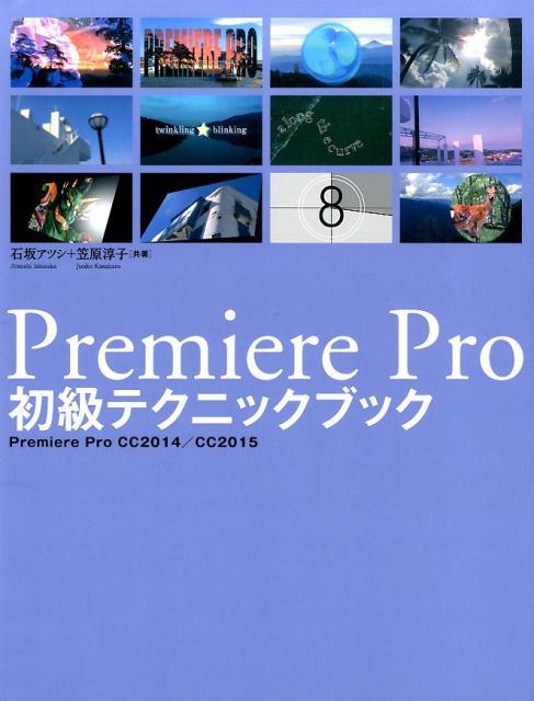 Premiere　Pro初級テクニックブック