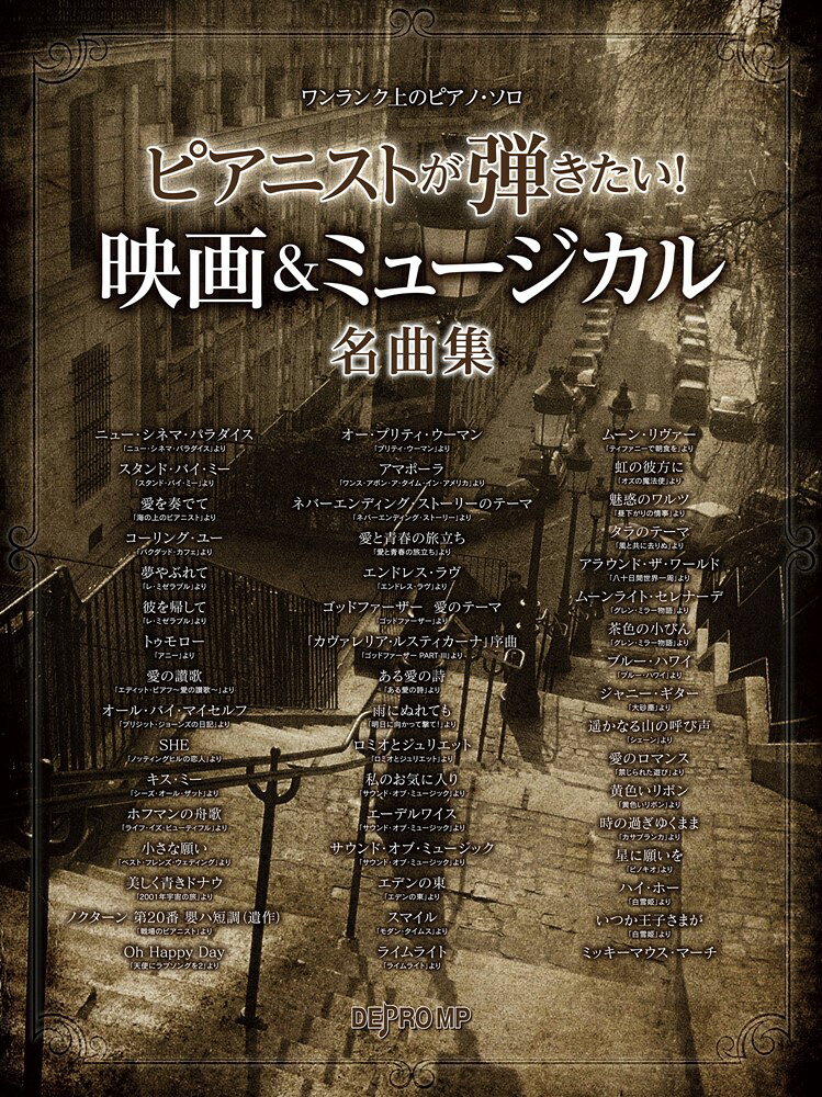 ピアニストが弾きたい！映画＆ミュージカル名曲集