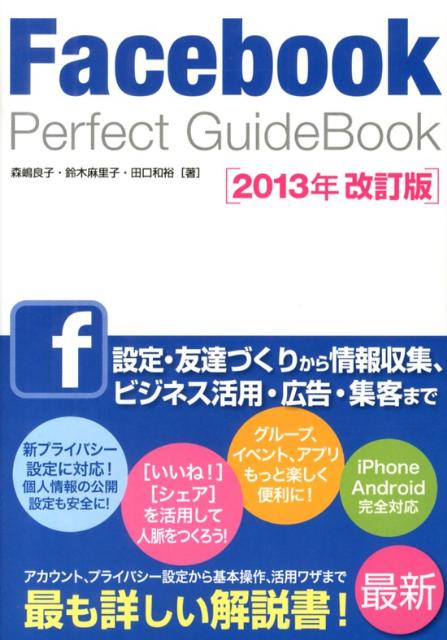 Facebook　Perfect　GuideBook2013年改訂版