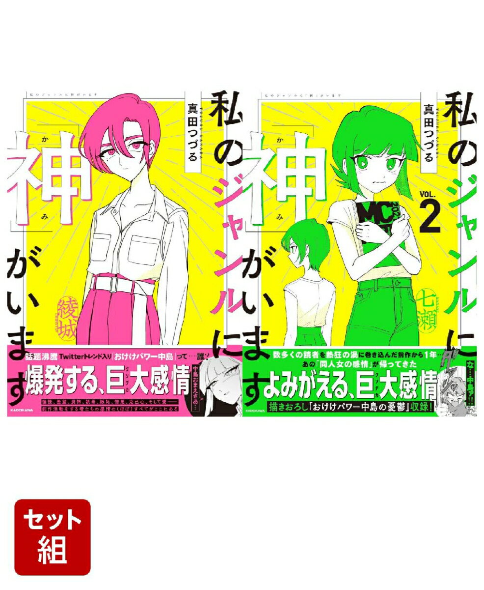 私のジャンルに「神」がいます 私のジャンルに「神」がいます2 2冊セット