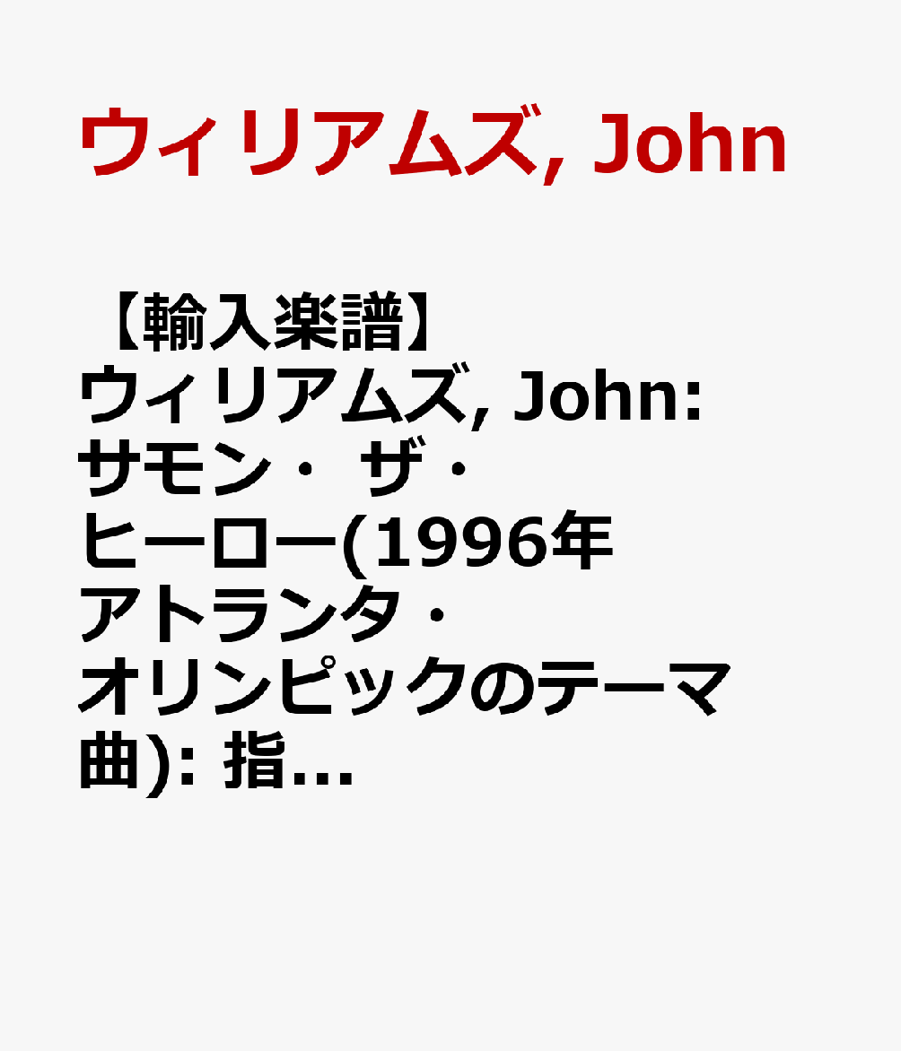 【輸入楽譜】ウィリアムズ, John: サモン・ザ・ヒーロー(1996年 アトランタ・オリンピックのテーマ曲): 指揮者用大型スコア(デラックス・スコア)とパート譜セット