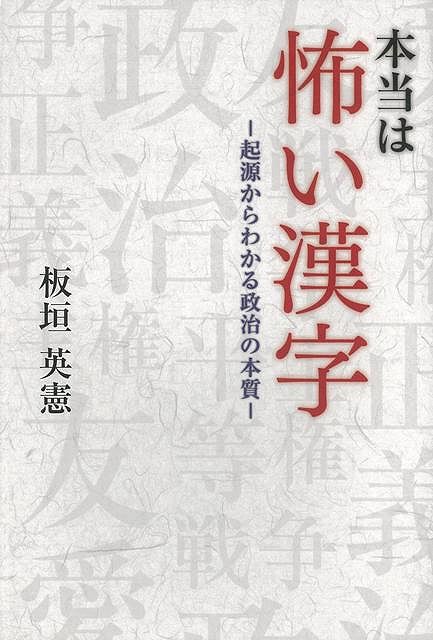【バーゲン本】本当は怖い漢字