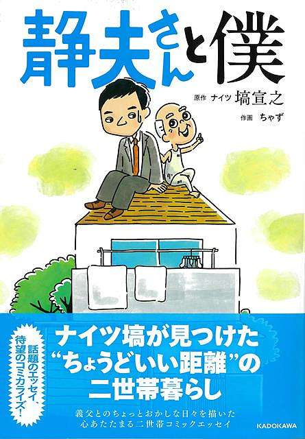 【バーゲン本】静夫さんと僕