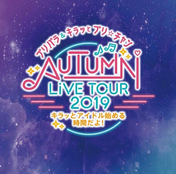 プリパラ＆キラッとプリ☆チャンAUTUMN LIVE TOUR 2019 キラッと!アイドルはじめる時間だよ!【Blu-ray】